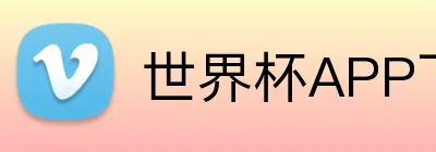 世界杯APP下载 Logo